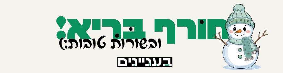 חורף חתימת מייל 01